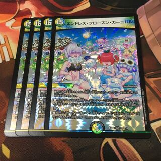 エンドレス・フローズン・カーニバル