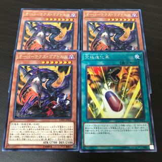 黒っぽいさん専用　オーバーテクス・ゴアトルス　究極進化薬