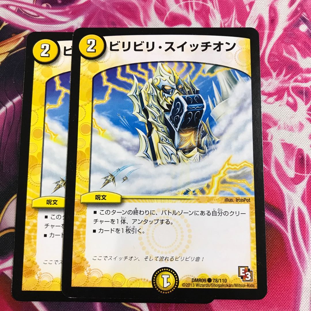 ビリビリ・スイッチオン