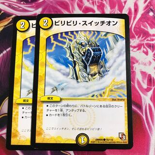 ビリビリ・スイッチオン