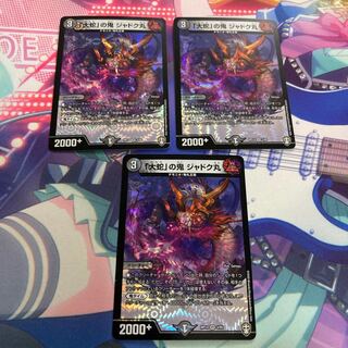 「大蛇」の鬼 ジャドク丸 3枚セット