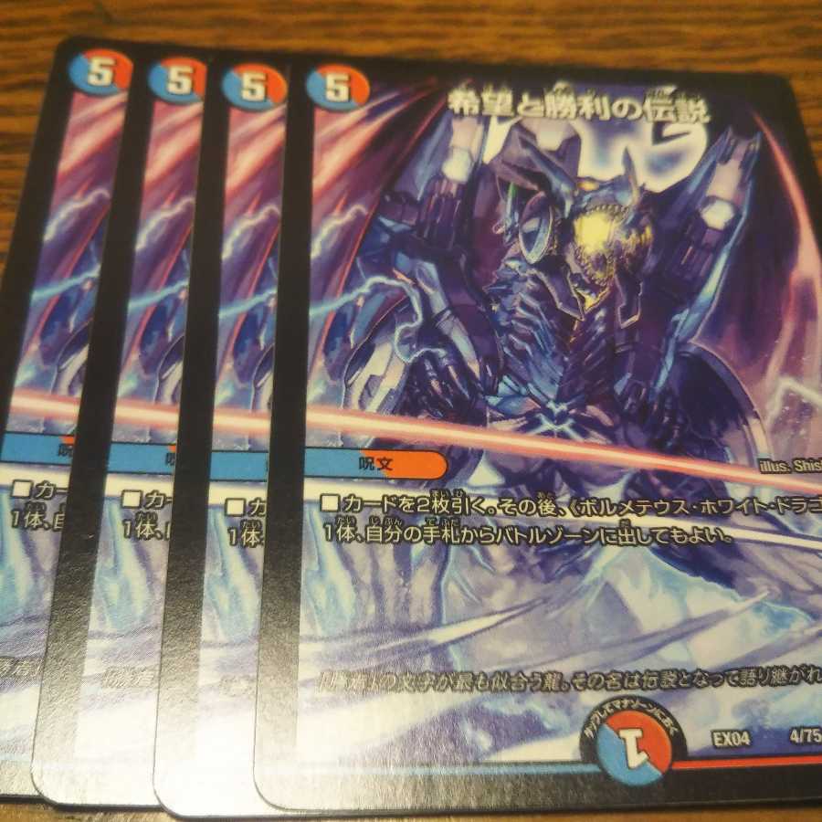 希望と勝利の伝説 4枚