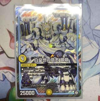 白皇世の意志 御嶺