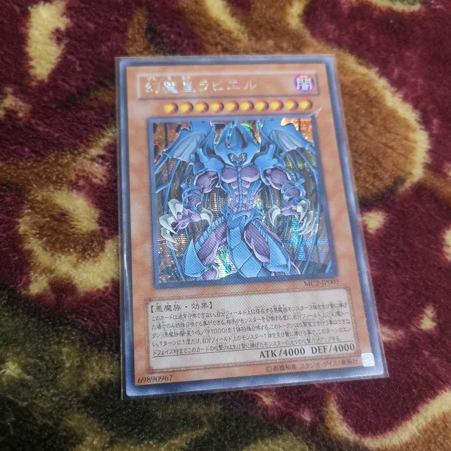 幻魔皇ラビエル シークレットレア　MC2-JP003