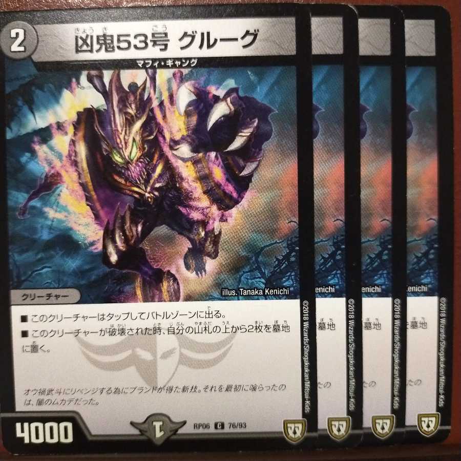 old4402セット割引　凶鬼53号 グルーグ