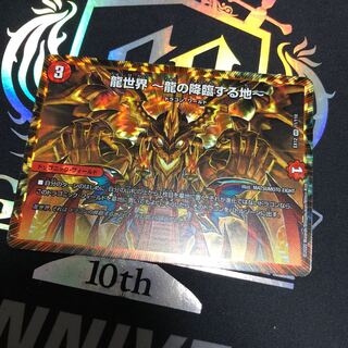 龍世界 -龍の降臨する地-