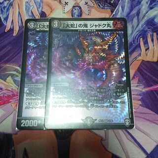 「大蛇」の鬼 ジャドク丸 2枚