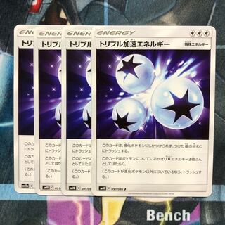 トリプル加速エネルギー