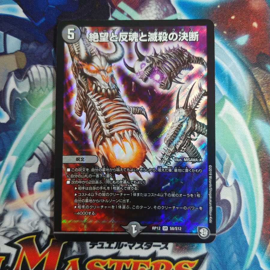 絶望と反魂と滅殺の決断(パーフェクト・ダークネス)