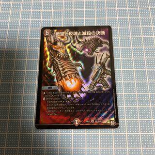 絶望と反魂と滅殺の決断(パーフェクト・ダークネス)