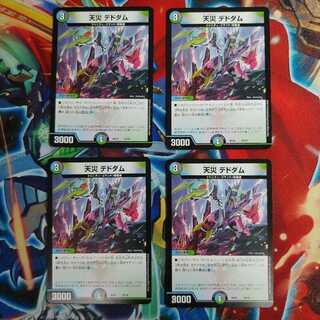 天災 デドダム4枚