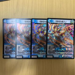 「驚愕の鉄人」　4枚