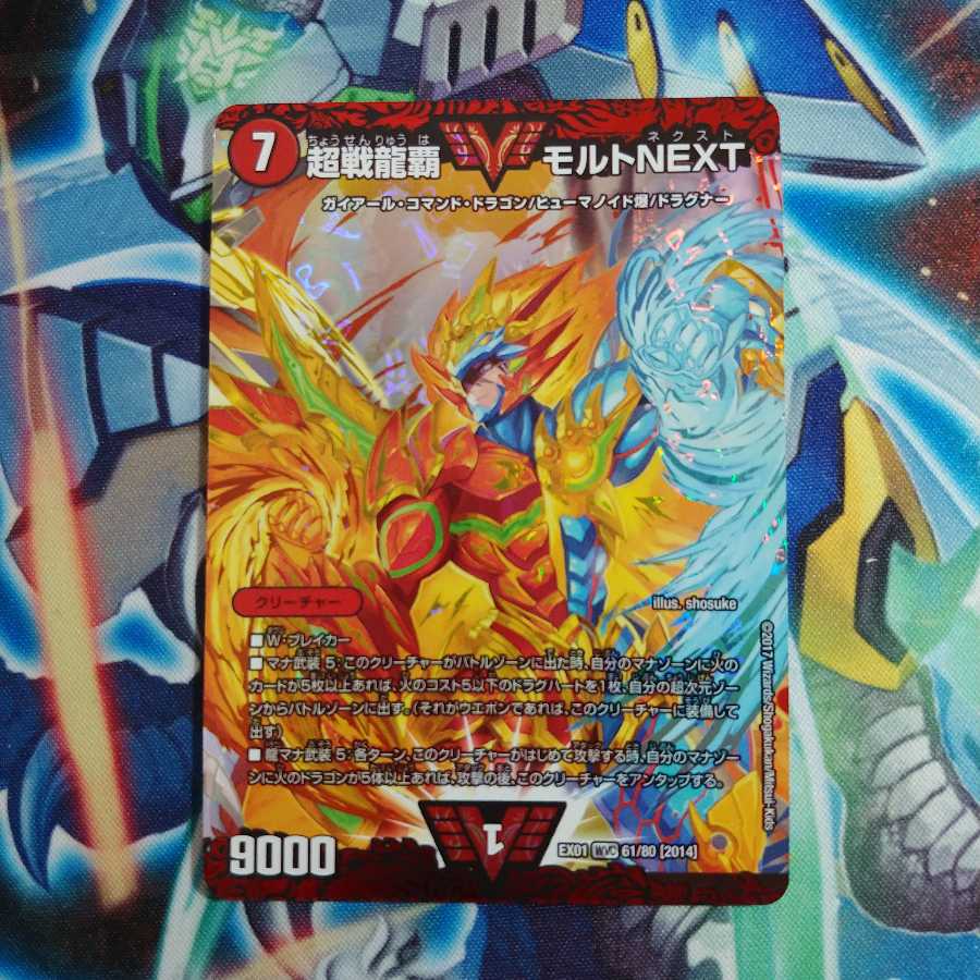 超戦龍覇 モルト NEXT