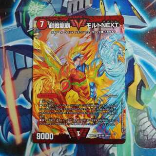 超戦龍覇 モルト NEXT