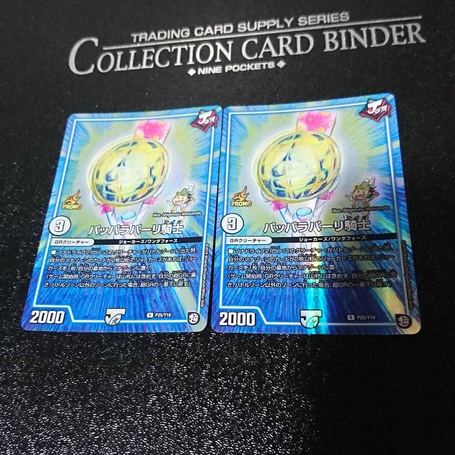 パッパラパーリ騎士