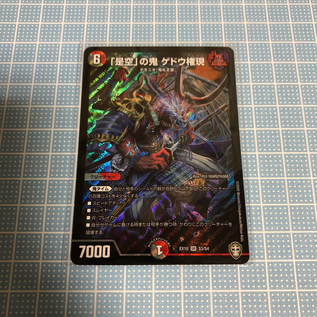 「是空」の鬼 ゲドウ権現