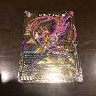 卍デ・スザーク 卍 美品
