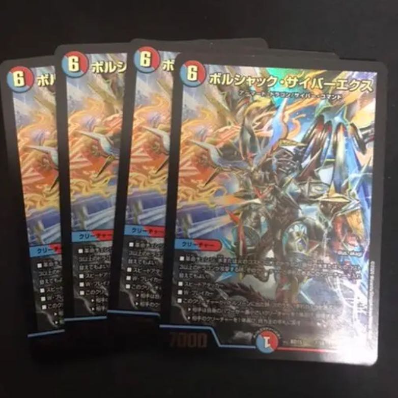 【最安値】ボルシャック・サイバーエクス