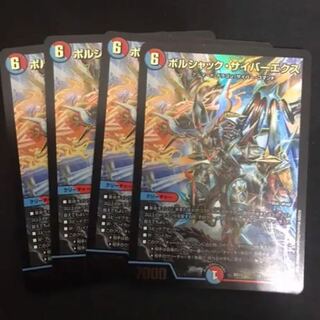 【最安値】ボルシャック・サイバーエクス