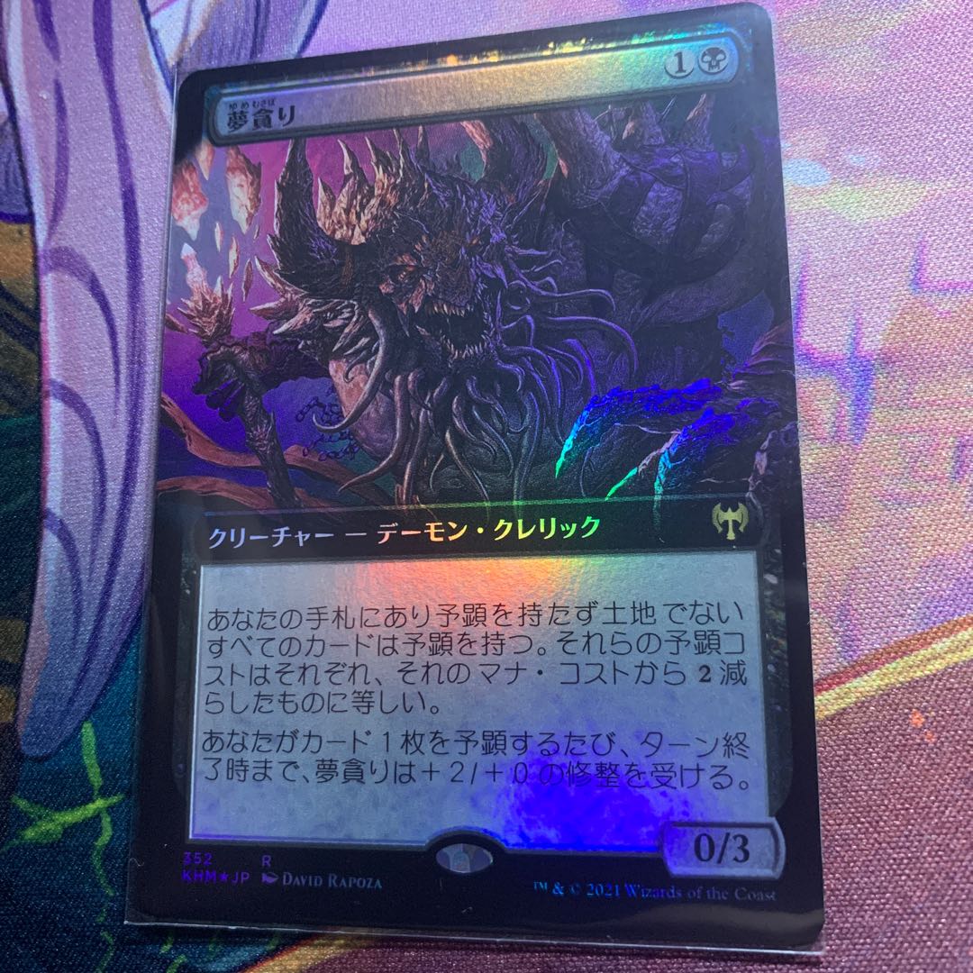 夢貪り　拡張foil