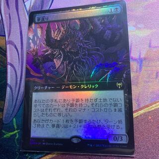 夢貪り　拡張foil