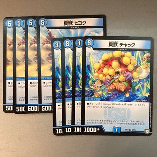 貝獣ヒヨク/貝獣チャック