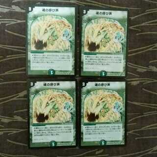 4枚　魂の呼び声