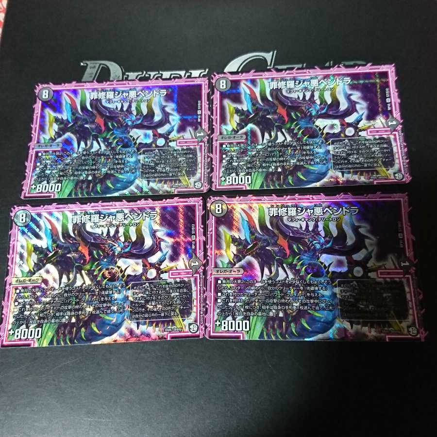 罪修羅ジャ悪ペンドラ