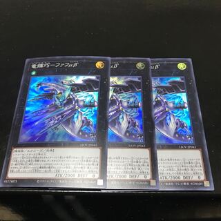 竜輝巧-ファフμβ’ スーパーレア 3枚セット