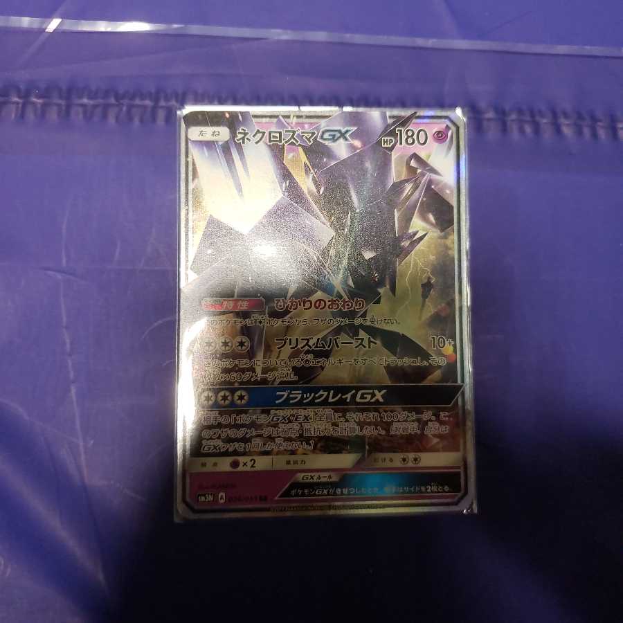 ネクロズマGX 1枚