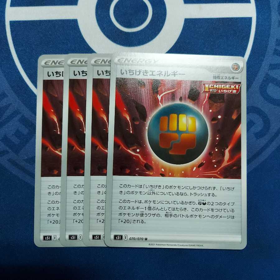 いちげきエネルギー U 4枚