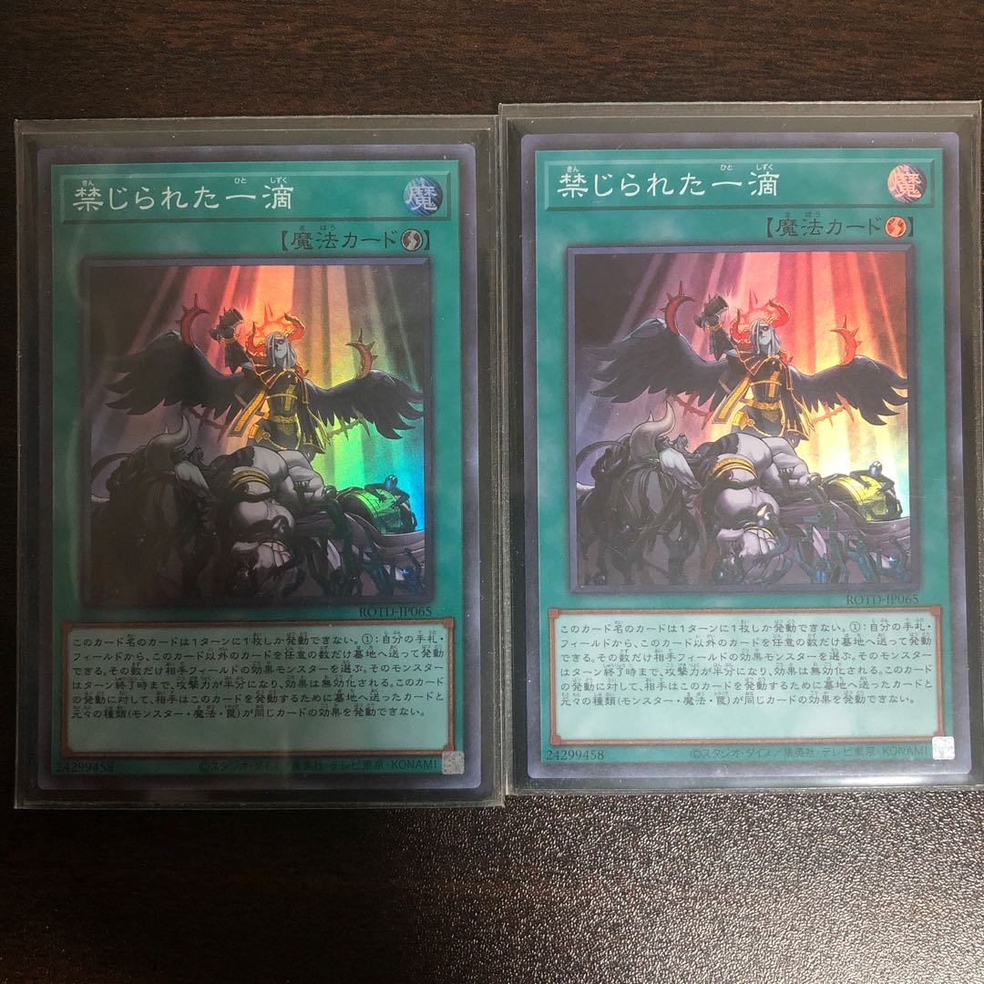 禁じられた一滴 スーパーレア　2枚