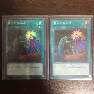 墓穴の指名者 スーパーレア　2枚