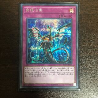 無限泡影 シークレットレア