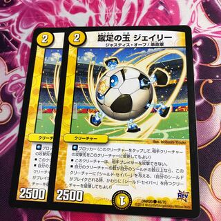 蹴足の玉 ジェイリー