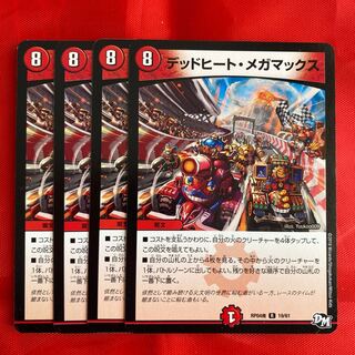 デッドヒート・メガマックス