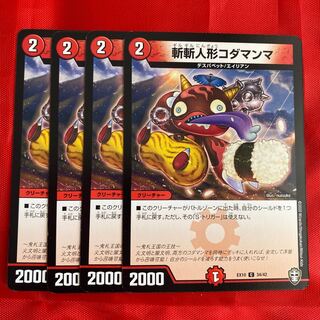 斬斬人形コダマンマ