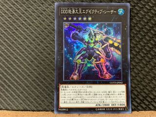 【ぽぽたん】遊戯王 1712 DDD怒涛大王エグゼクティブ・シーザー スーパー