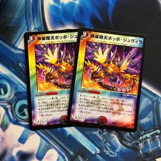 神滅翔天ポッポ・ジュヴィラ