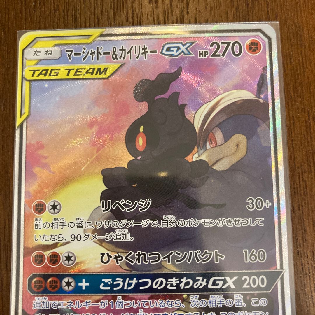 マーシャドー&カイリキーGX SR