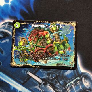 恐龍界樹 ジュダイオウ｜恐・古代王 サウザールピオ