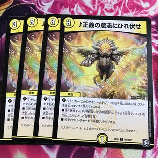 正義の意志にひれ伏せ