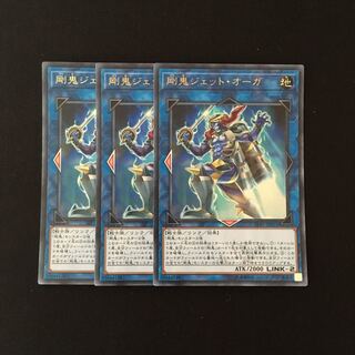 f114 剛鬼ジェット・オーガ ウルトラレア 3枚セット 遊戯王 トレトレ