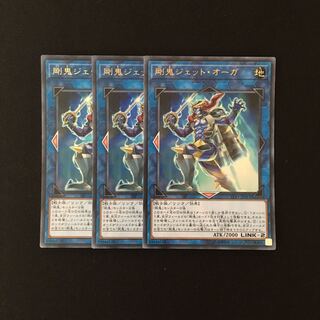 f115 剛鬼ジェット・オーガ ウルトラレア 3枚セット 遊戯王 トレトレ