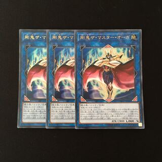 専用(二点)f125 剛鬼ザ・マスター・オーガ ウルトラレア 3枚 トレトレ