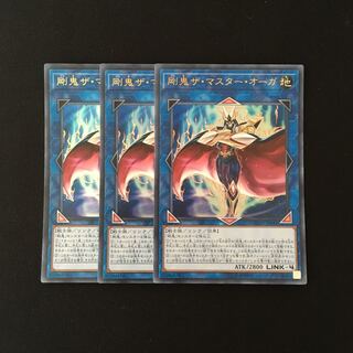 専用(二点)f126 剛鬼ザ・マスター・オーガ ウルトラレア 3枚 トレトレ
