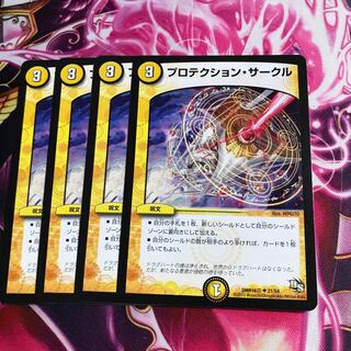 プロテクション・サークル