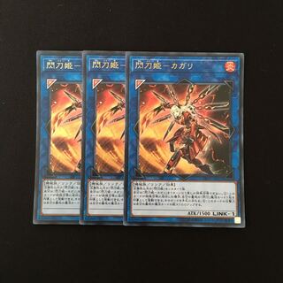 f139 閃刀姫-カガリ ウルトラレア 3枚 遊戯王 トレトレ