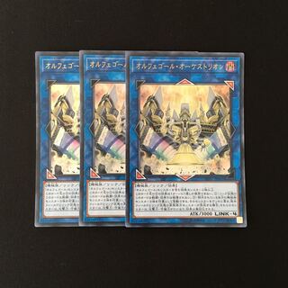 f165 オルフェゴール・オーケストリオン ウルトラレア 3枚 遊戯王 トレトレ
