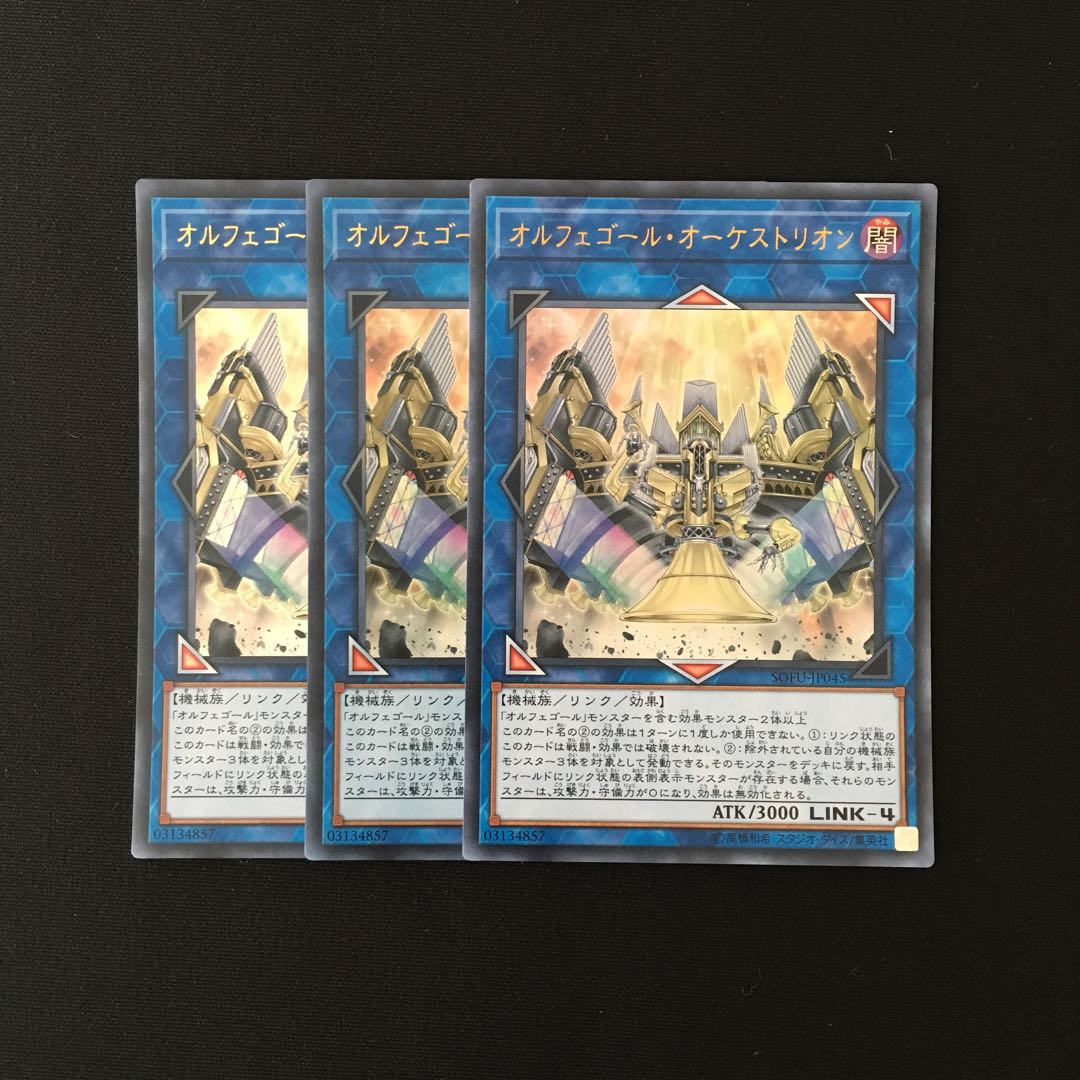 f166 オルフェゴール・オーケストリオン ウルトラレア 3枚 遊戯王 トレトレ